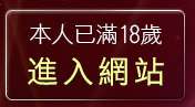 本人已滿18歲，離開av99影片亞洲區