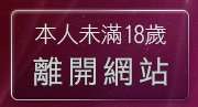 本人未滿18歲，離開av99影片亞洲區